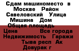 Сдам машиноместо  в Москве › Район ­ Савеловский › Улица ­ Мишина › Дом ­ 26 › Общая площадь ­ 13 › Цена ­ 8 000 - Все города Недвижимость » Гаражи   . Тыва респ.,Ак-Довурак г.